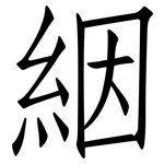 絪: 仿宋體