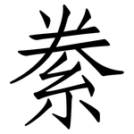 絭: 仿宋體