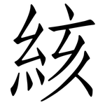 絯: 仿宋體