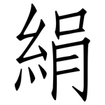 絹: 仿宋體