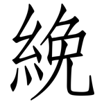 絻: 仿宋體
