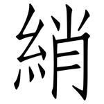 綃: 仿宋體