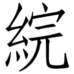 綄: 仿宋體