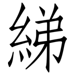 綈: 仿宋體