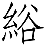 綌: 仿宋體