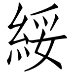 綏: 仿宋體