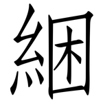 綑: 仿宋體