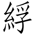 綒: 仿宋體