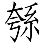 綔: 仿宋體