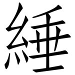 綞: 仿宋體