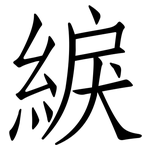 綟: 仿宋體