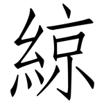 綡: 仿宋體