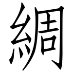 綢: 仿宋體