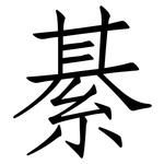 綦: 仿宋體