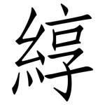 綧: 仿宋體