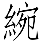 綩: 仿宋體