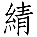 綪: 仿宋體