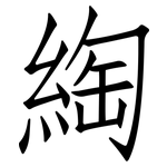 綯: 仿宋體