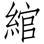 綰: 仿宋體
