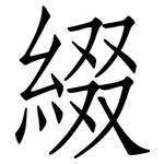 綴: 仿宋體