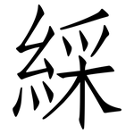 綵: 仿宋體