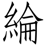 綸: 仿宋體