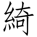 綺: 仿宋體