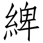 綼: 仿宋體