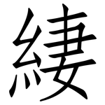 緀: 仿宋體