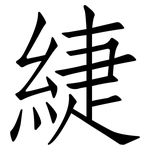 緁: 仿宋體