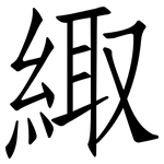 緅: 仿宋體