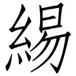 緆: 仿宋體