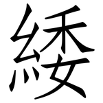 緌: 仿宋體