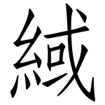 緎: 仿宋體