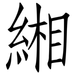 緗: 仿宋體