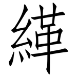 緙: 仿宋體