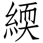 緛: 仿宋體