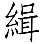 緝: 仿宋體 緝: 仿宋體