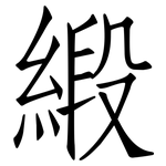 緞: 仿宋體