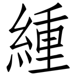 緟: 仿宋體