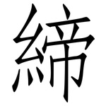 締: 仿宋體