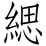 緦: 仿宋體