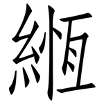 緪: 仿宋體