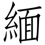 緬: 仿宋體 緬: 仿宋體
