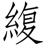 緮: 仿宋體