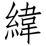 緯: 仿宋體 緯: 仿宋體