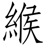 緱: 仿宋體