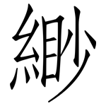 緲: 仿宋體