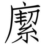 緳: 仿宋體