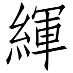 緷: 仿宋體